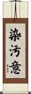 染汚意 Scroll