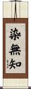 染無知 Scroll