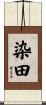 染田 Scroll