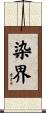 染界 Scroll