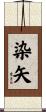 染矢 Scroll