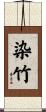 染竹 Scroll