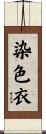 染色衣 Scroll