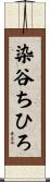 染谷ちひろ Scroll