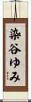 染谷ゆみ Scroll