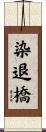 染退橋 Scroll