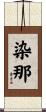 染那 Scroll