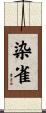染雀 Scroll