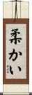 柔かい Scroll