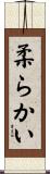柔らかい Scroll