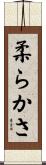 柔らかさ Scroll