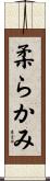 柔らかみ Scroll