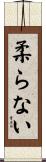 柔らない Scroll