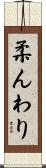 柔んわり Scroll