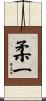 柔一 Scroll