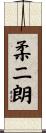 柔二朗 Scroll