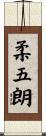 柔五朗 Scroll