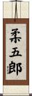 柔五郎 Scroll