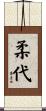 柔代 Scroll