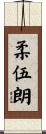 柔伍朗 Scroll