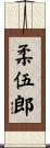 柔伍郎 Scroll