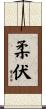 柔伏 Scroll