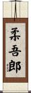 柔吾郎 Scroll