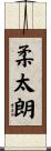 柔太朗 Scroll