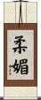 柔媚 Scroll