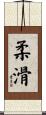 柔滑 Scroll
