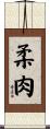 柔肉 Scroll