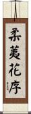 柔荑花序 Scroll
