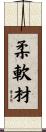 柔軟材 Scroll