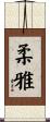 柔雅 Scroll