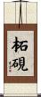柘硯 Scroll
