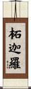 柘迦羅 Scroll