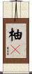 柚々 Scroll