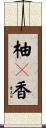 柚々香 Scroll