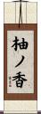 柚ノ香 Scroll