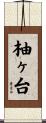 柚ヶ台 Scroll