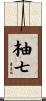 柚七 Scroll