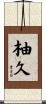 柚久 Scroll