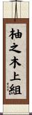 柚之木上組 Scroll