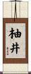 柚井 Scroll
