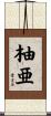 柚亜 Scroll
