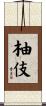 柚伎 Scroll