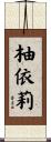 柚依莉 Scroll