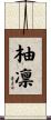 柚凛 Scroll