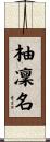柚凜名 Scroll