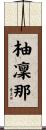 柚凜那 Scroll